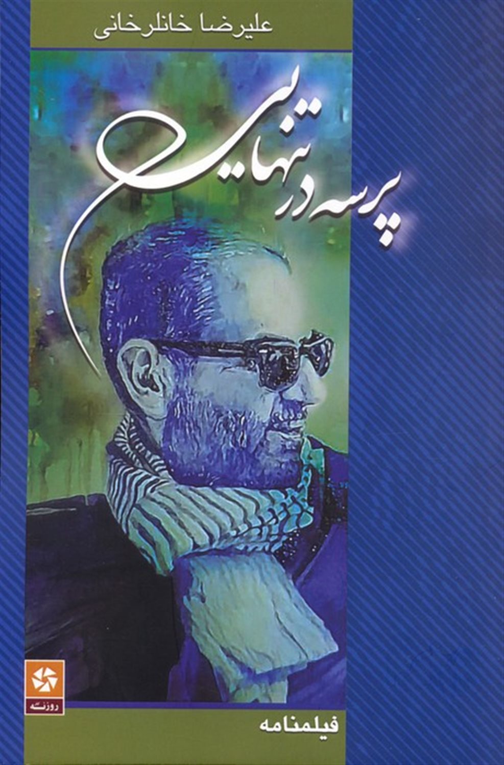 پرسه در تنهایی 