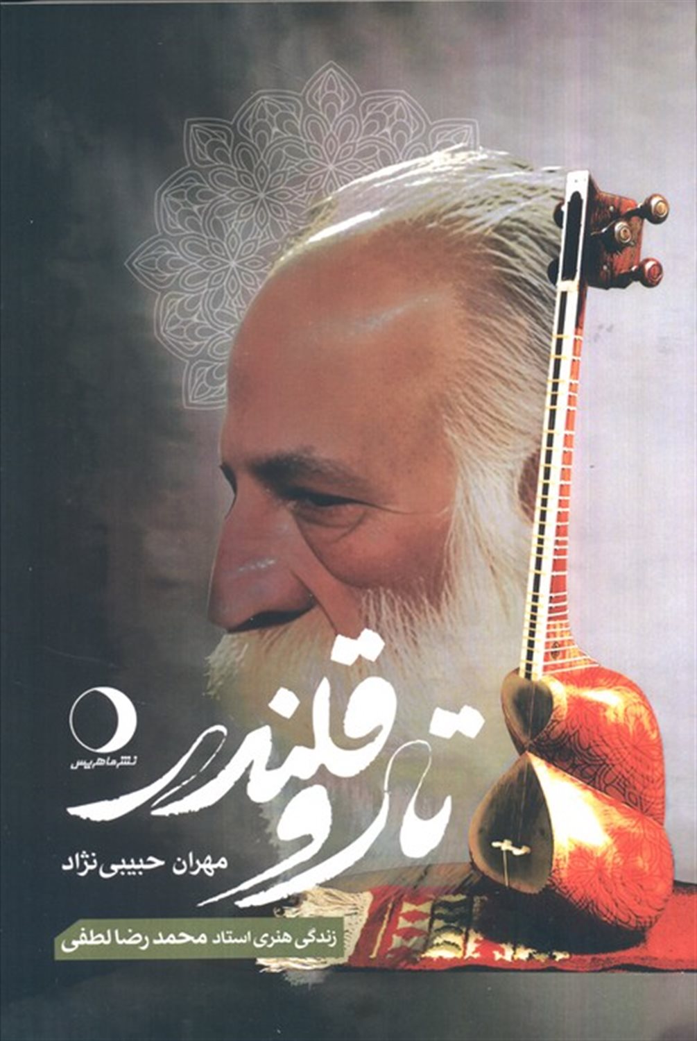 تار و قلندر 