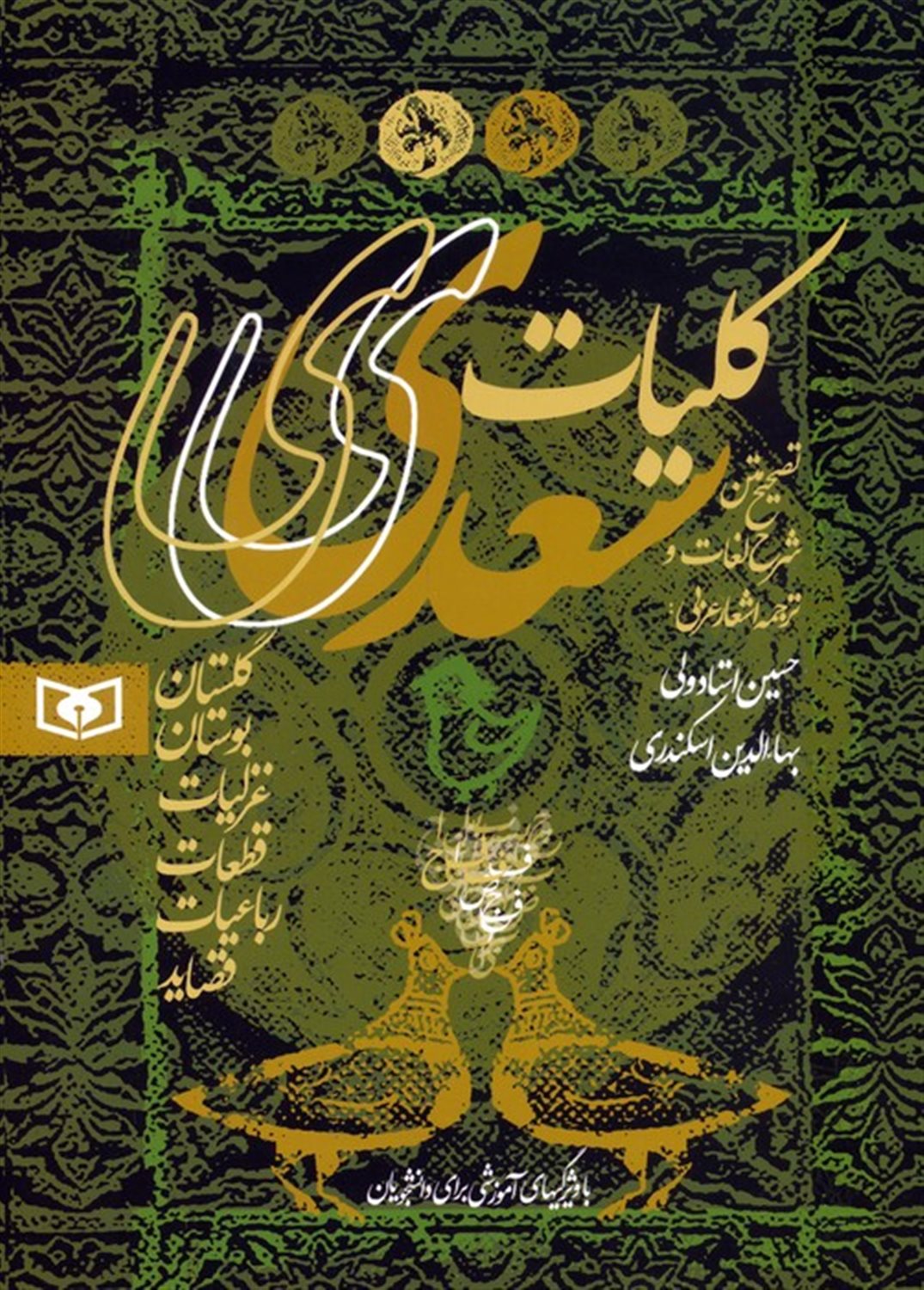 کلیات سعدی 