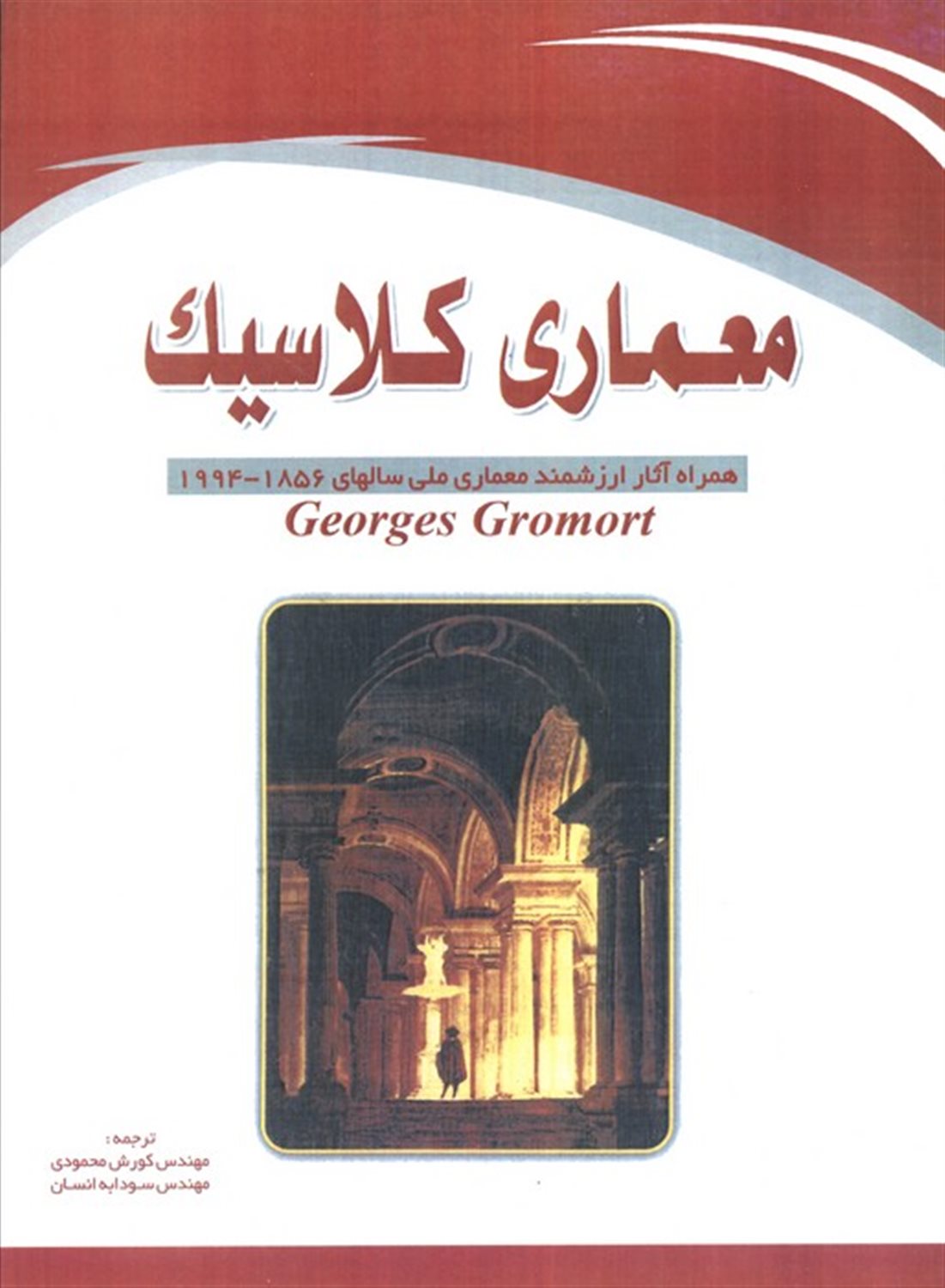 معماری کلاسیک 
