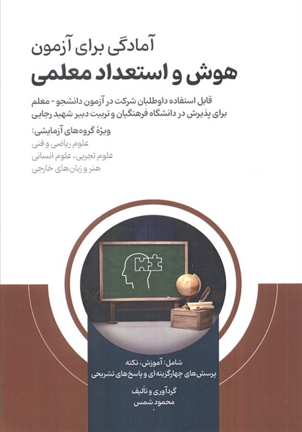 آمادگی برای آزمون هوش و استعداد معلمی 
