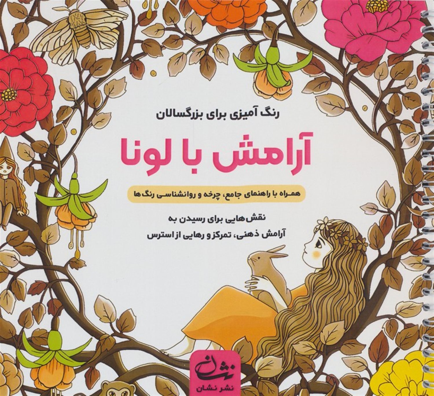 آرامش با لونا 
