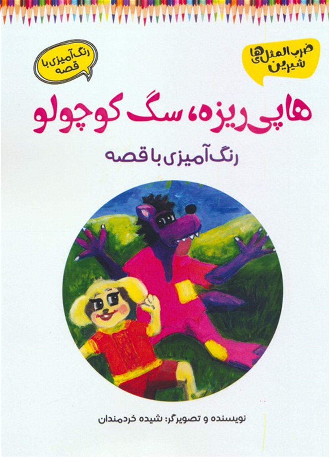 هاپی ریزه،سگ کوچولو 