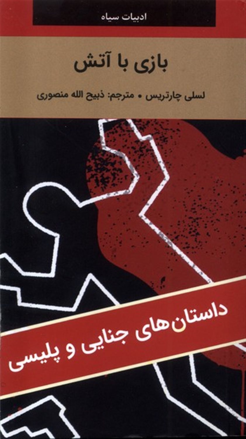 بازی با آتش