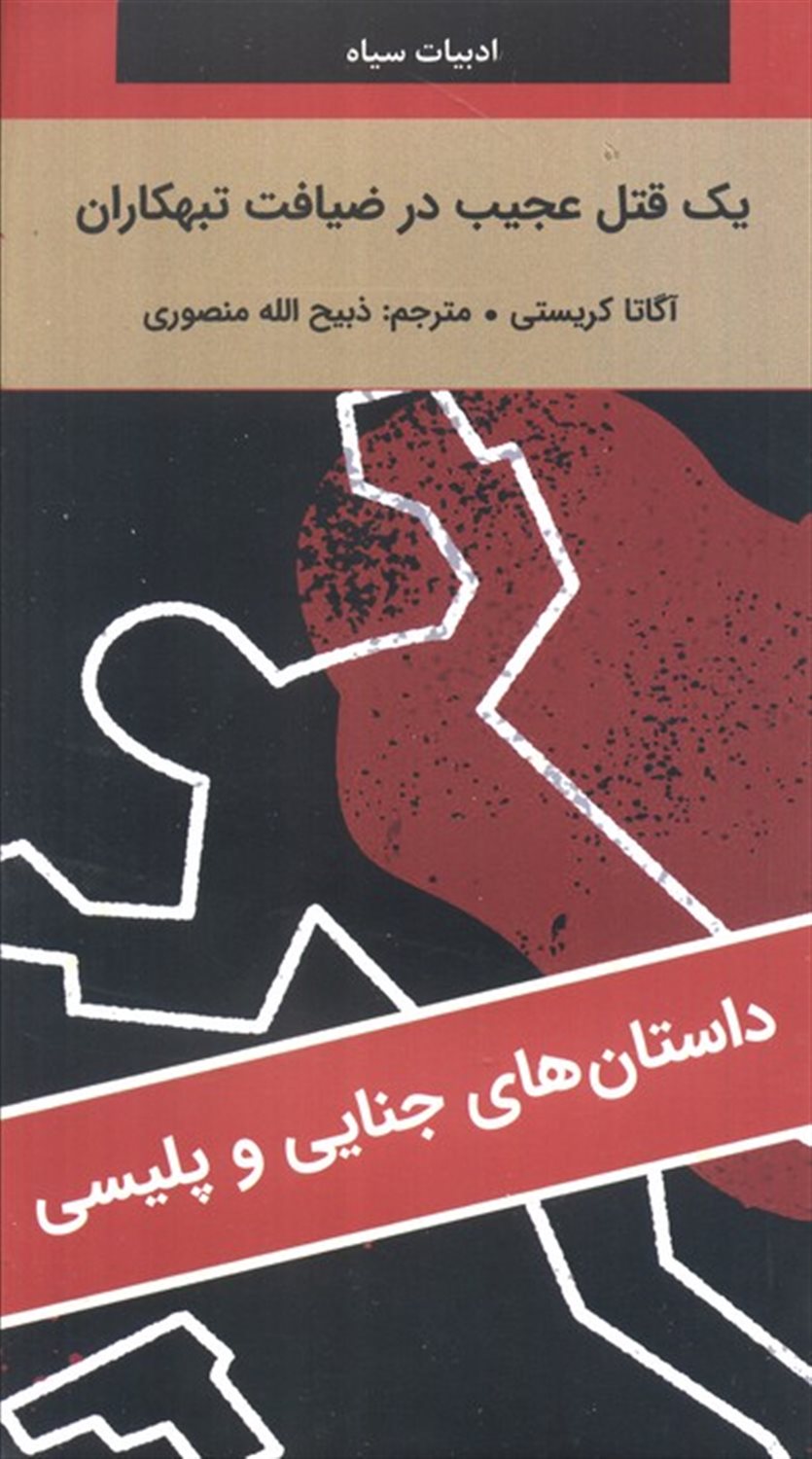 یک قتل عجیب در ضیافت تبهکاران 