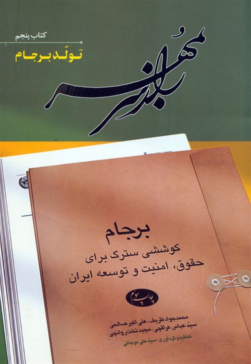 راز سر به مهر 5 (تولد برجام)