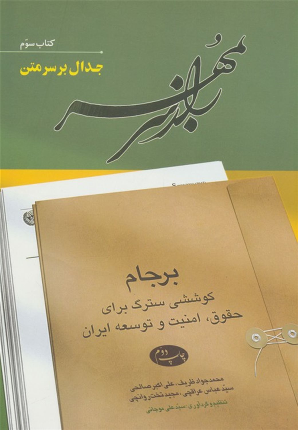راز سربه‌مهر 3 (جدال برسر متن)
