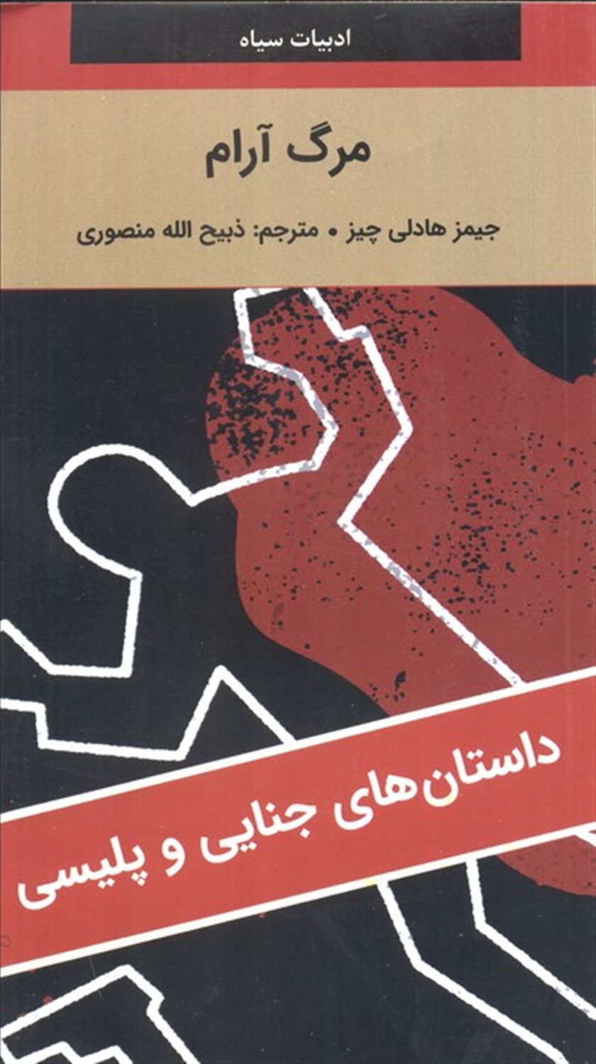 مرگ آرام