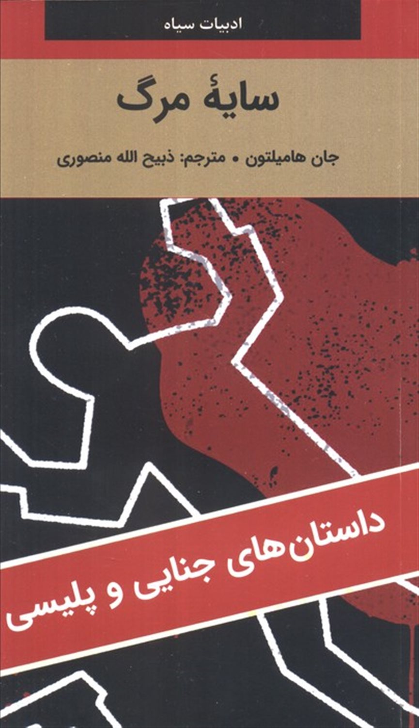 سایه مرگ