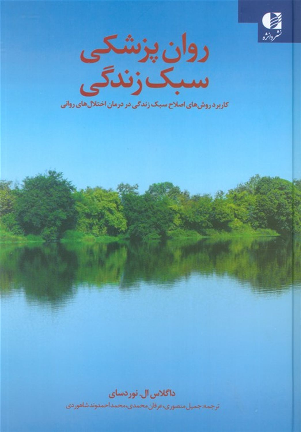 روان پزشکی سبک زندگی 