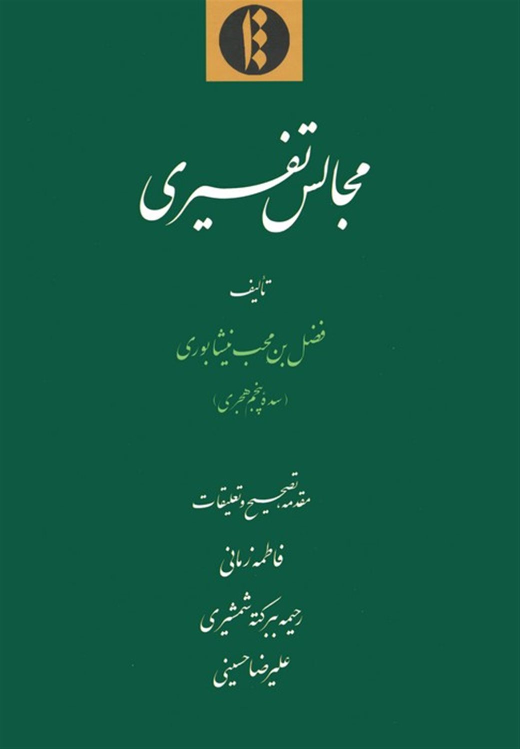 مجالس تفسیری 