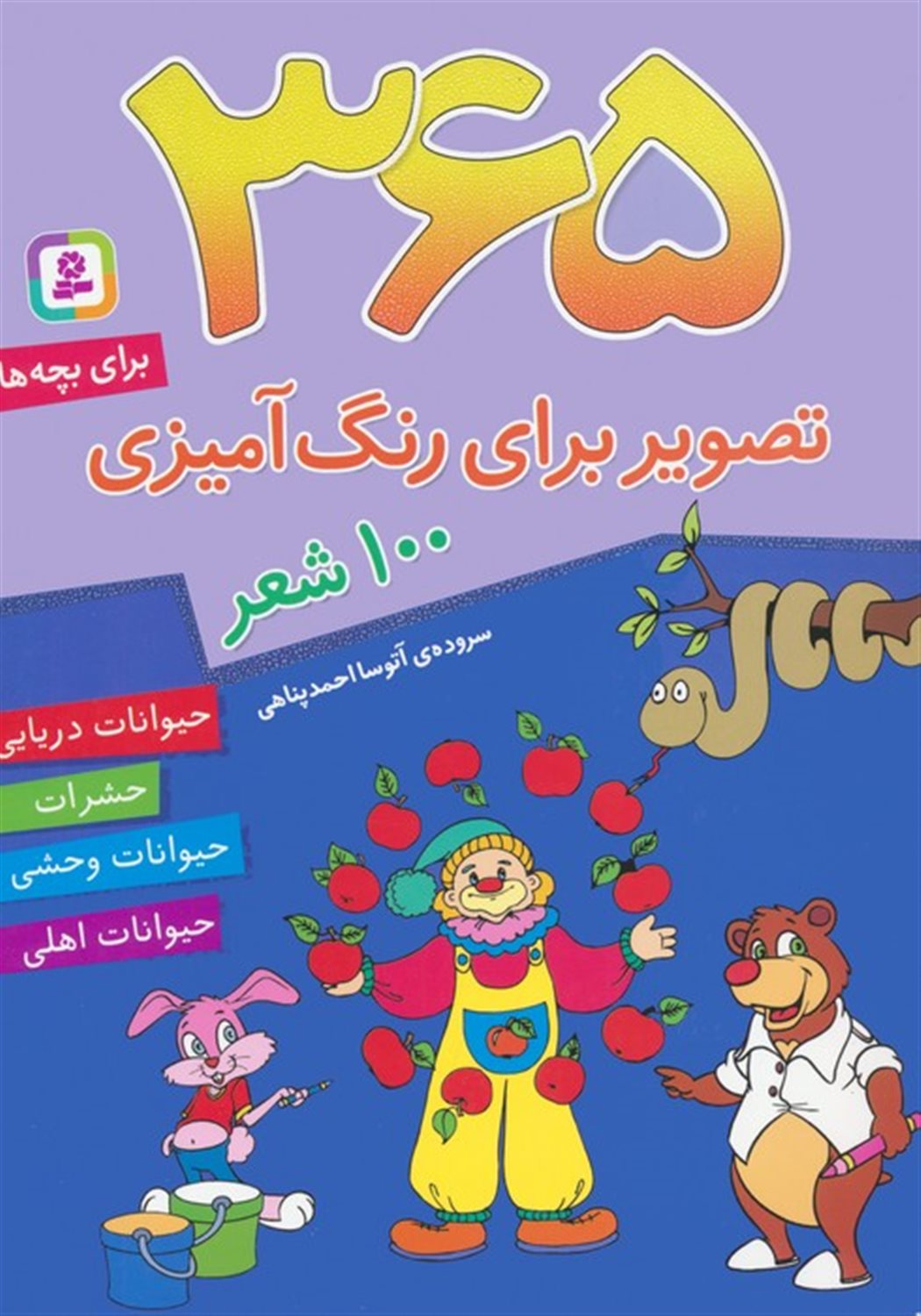 365 تصویر برای رنگ آمیزی (همراه با 100 شعر کودکانه برای بچه ها)