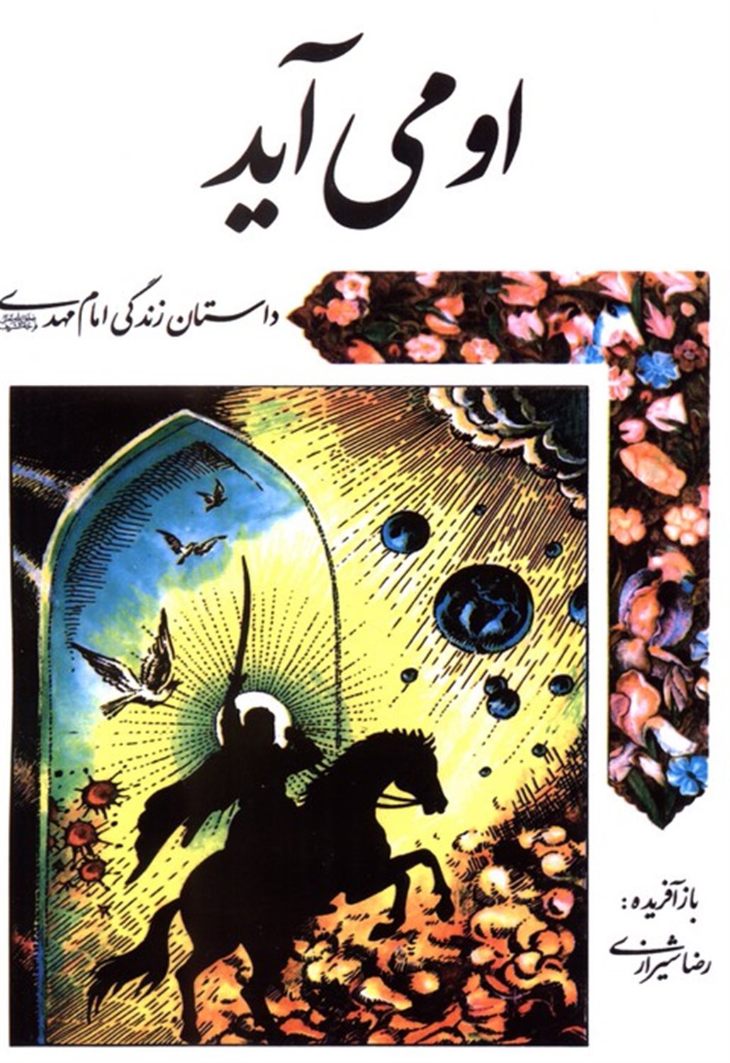 او می آید (داستان زندگی امام مهدی (عج))