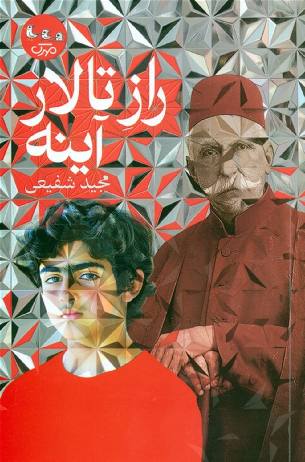 راز تالار آینه