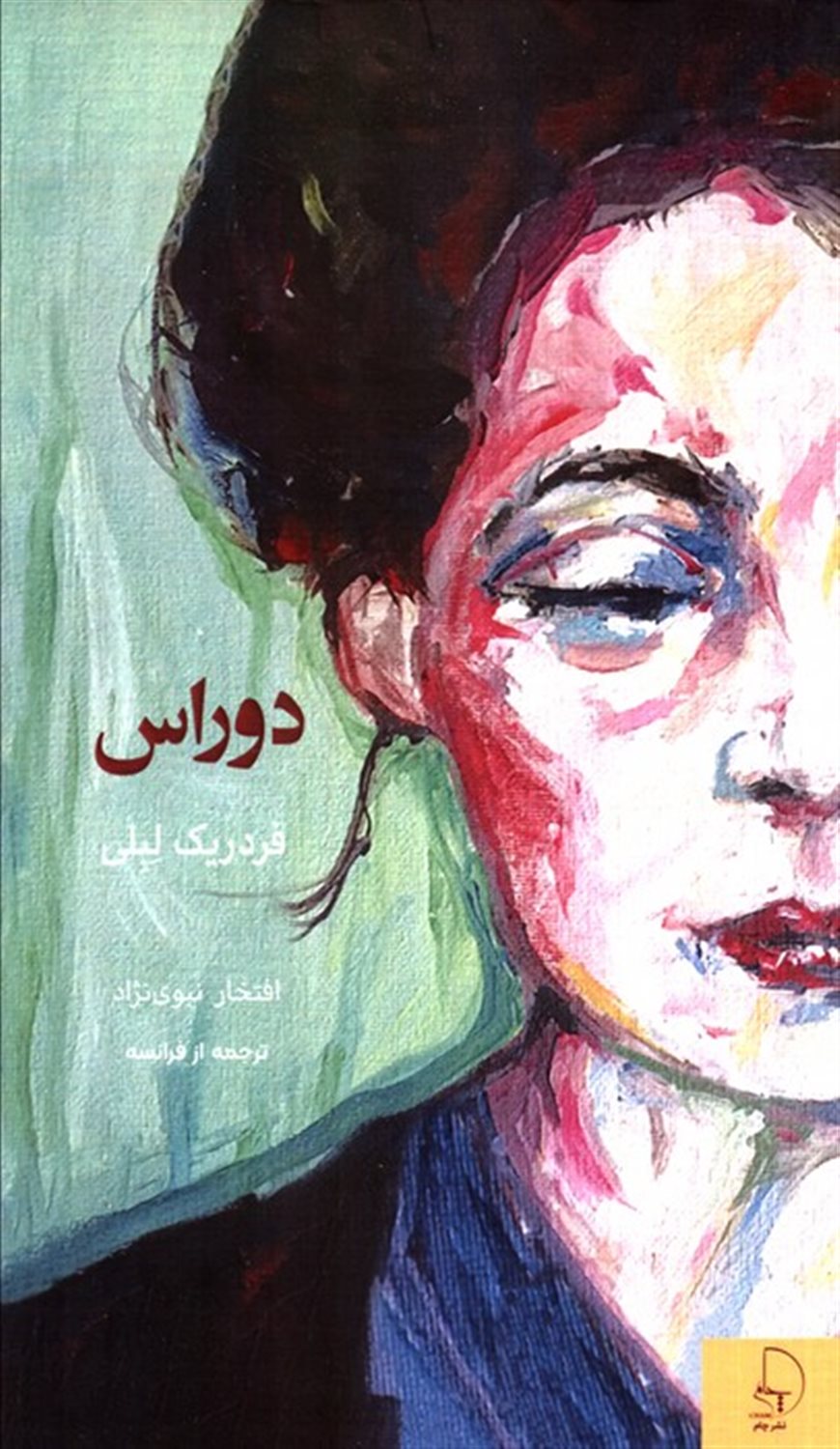 دوراس