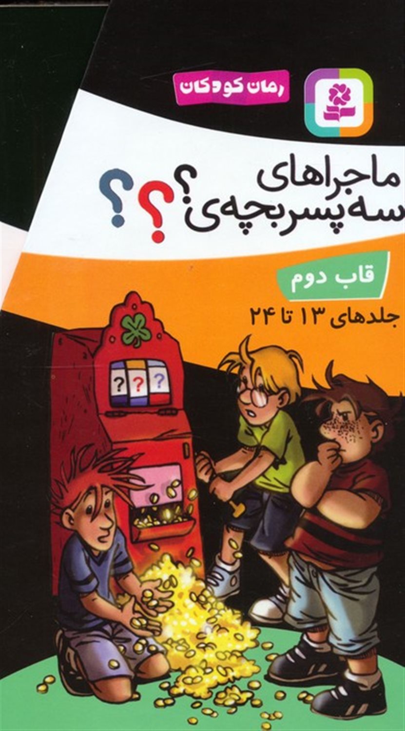 مجموعه ماجراهای سه پسربچه ی ؟؟؟ (جلدهای 13تا24)