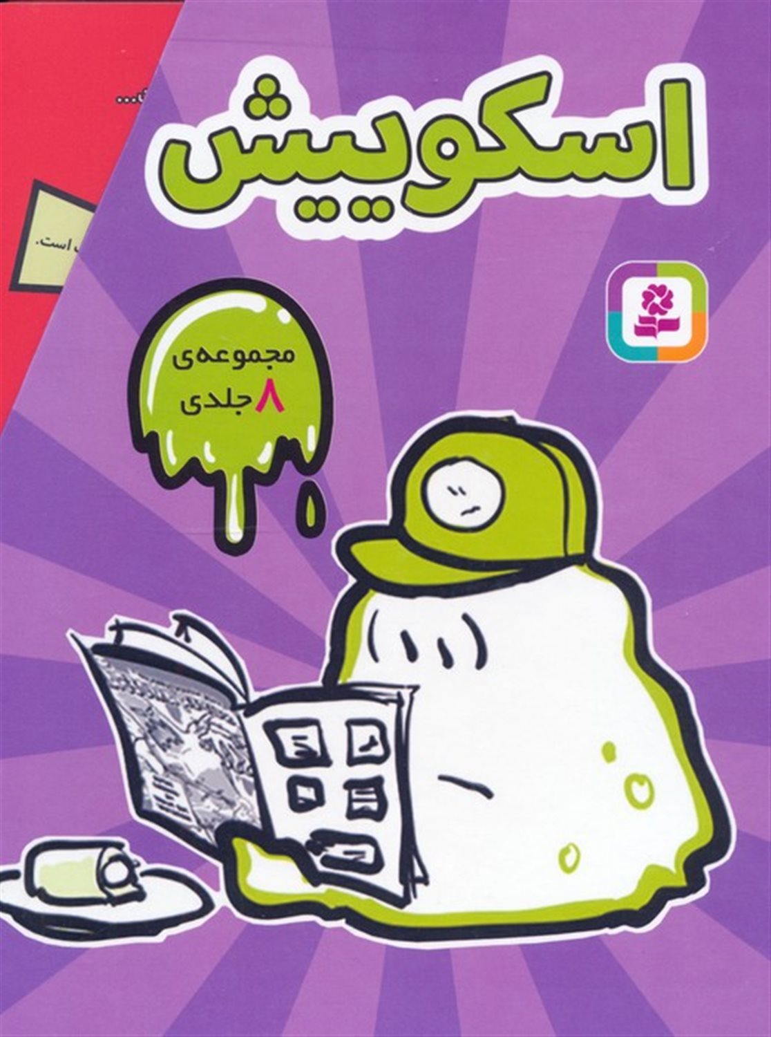 مجموعه اسکوییش (8جلدی)