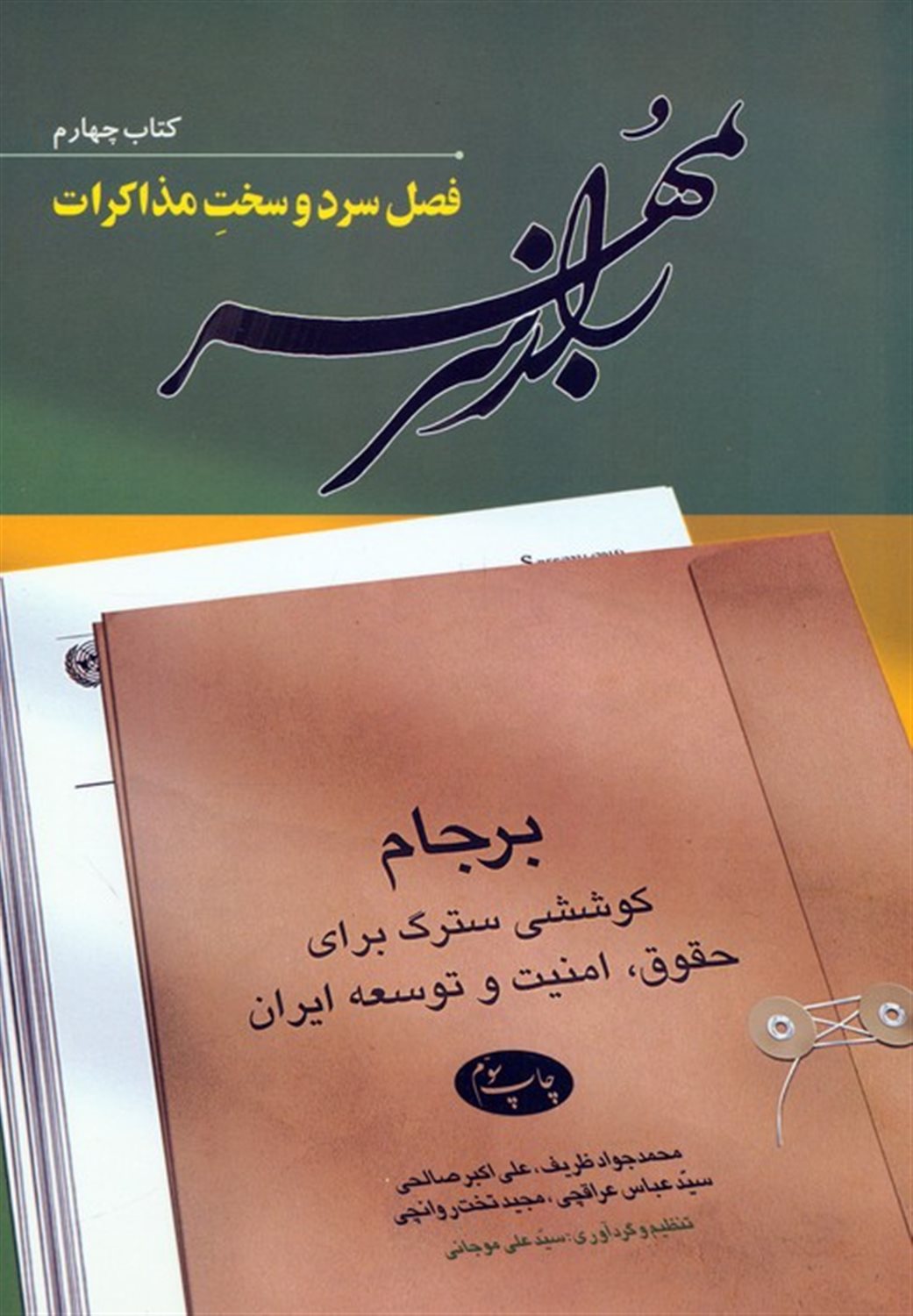 راز سر به مهر 4 (فصل سرد و سخت مذاکرات)