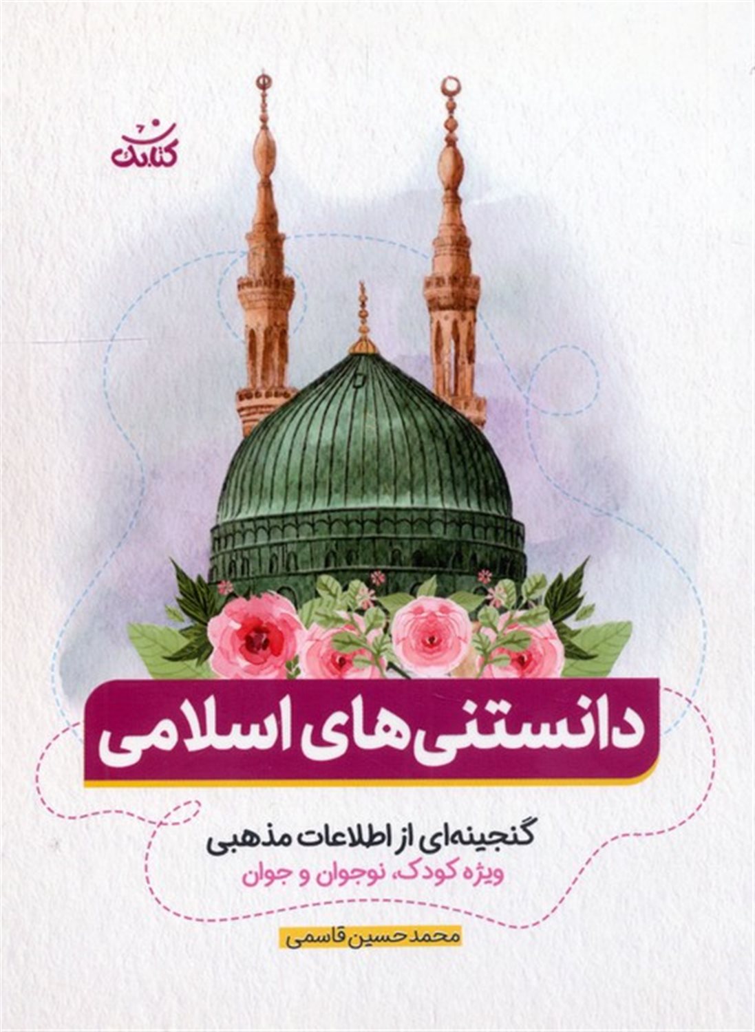 دانستنی های اسلامی 