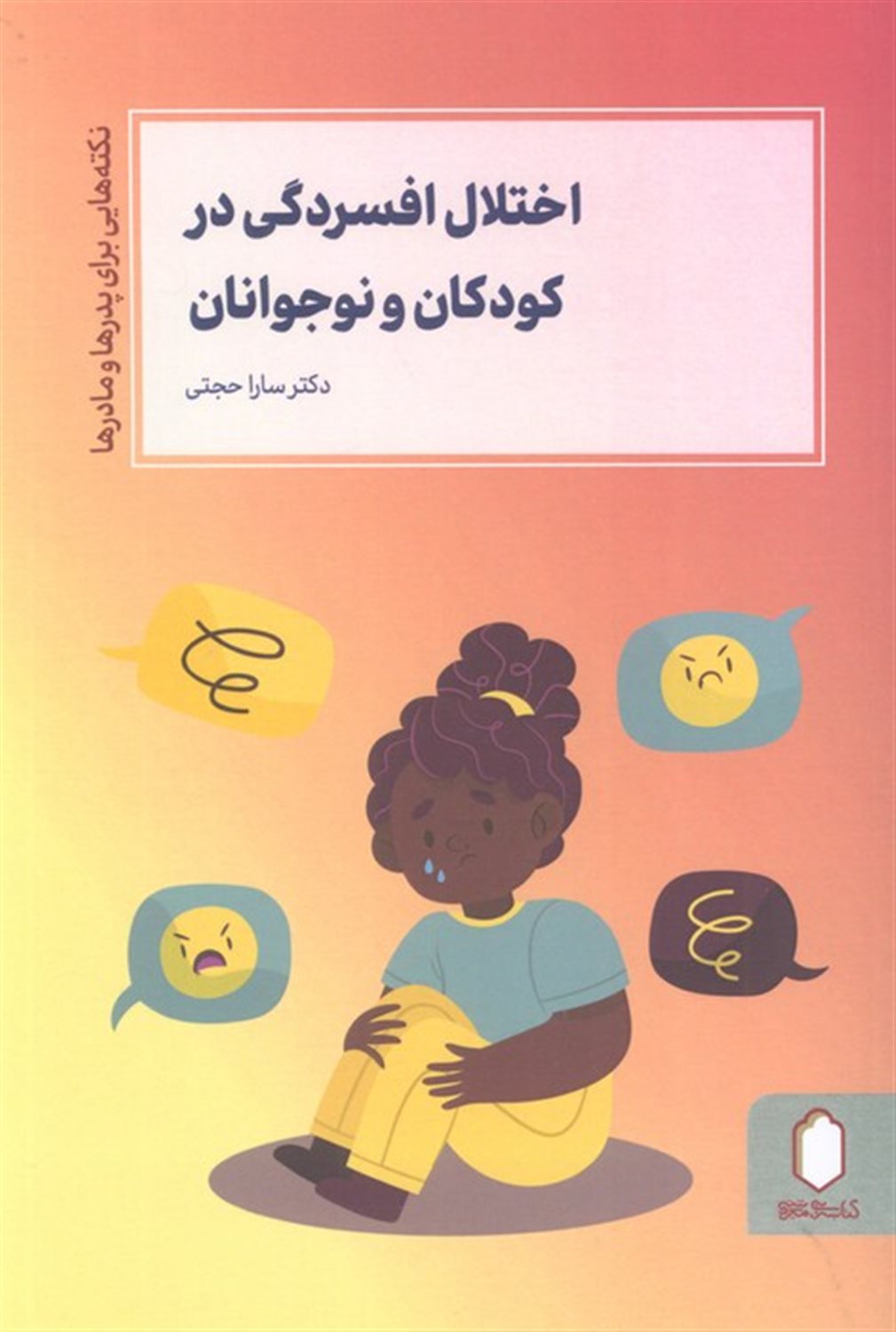 اختلال افسردگی در کودکان و نوجوانان 