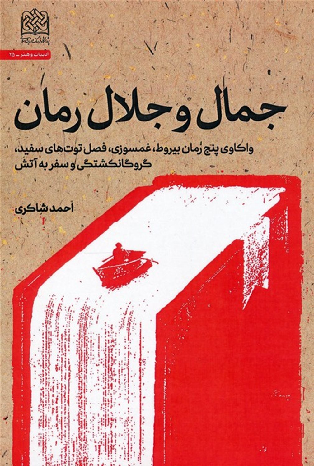 جمال و جلال رمان 