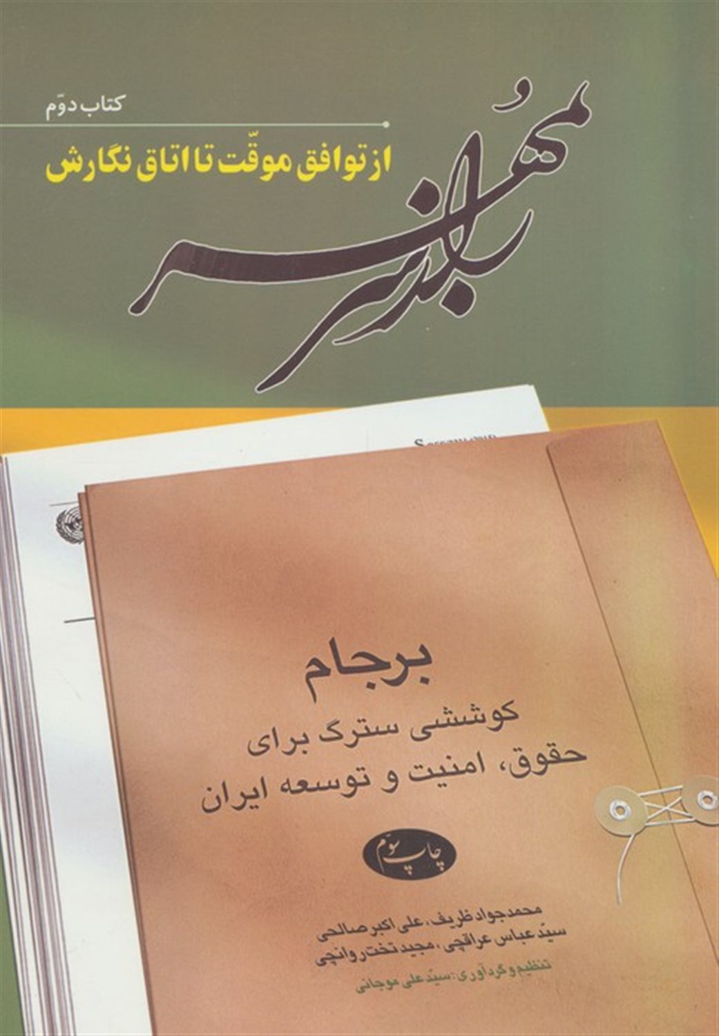 راز سر به مهر (از توافق موقت تا اتاق نگارش)