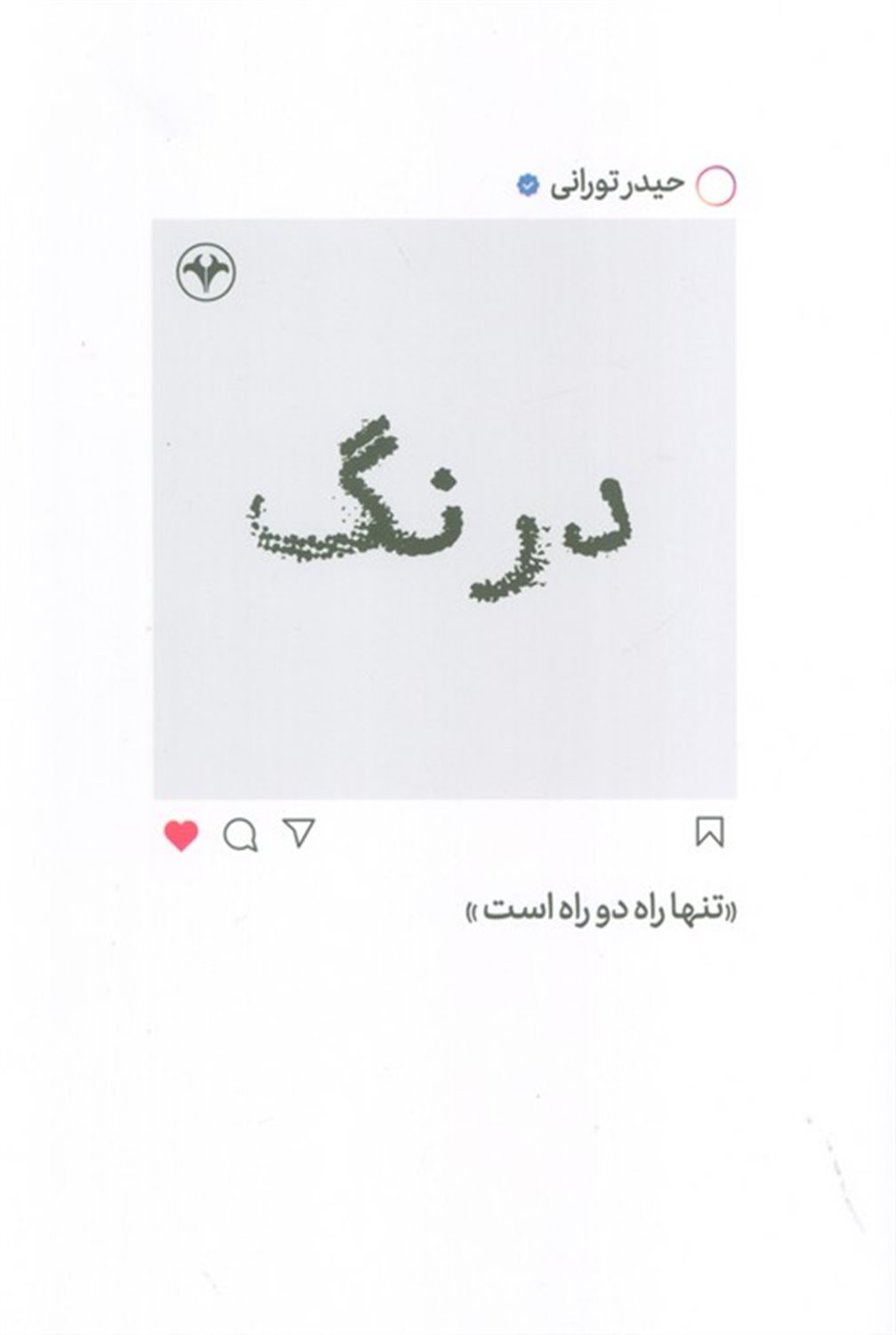 درنگ 