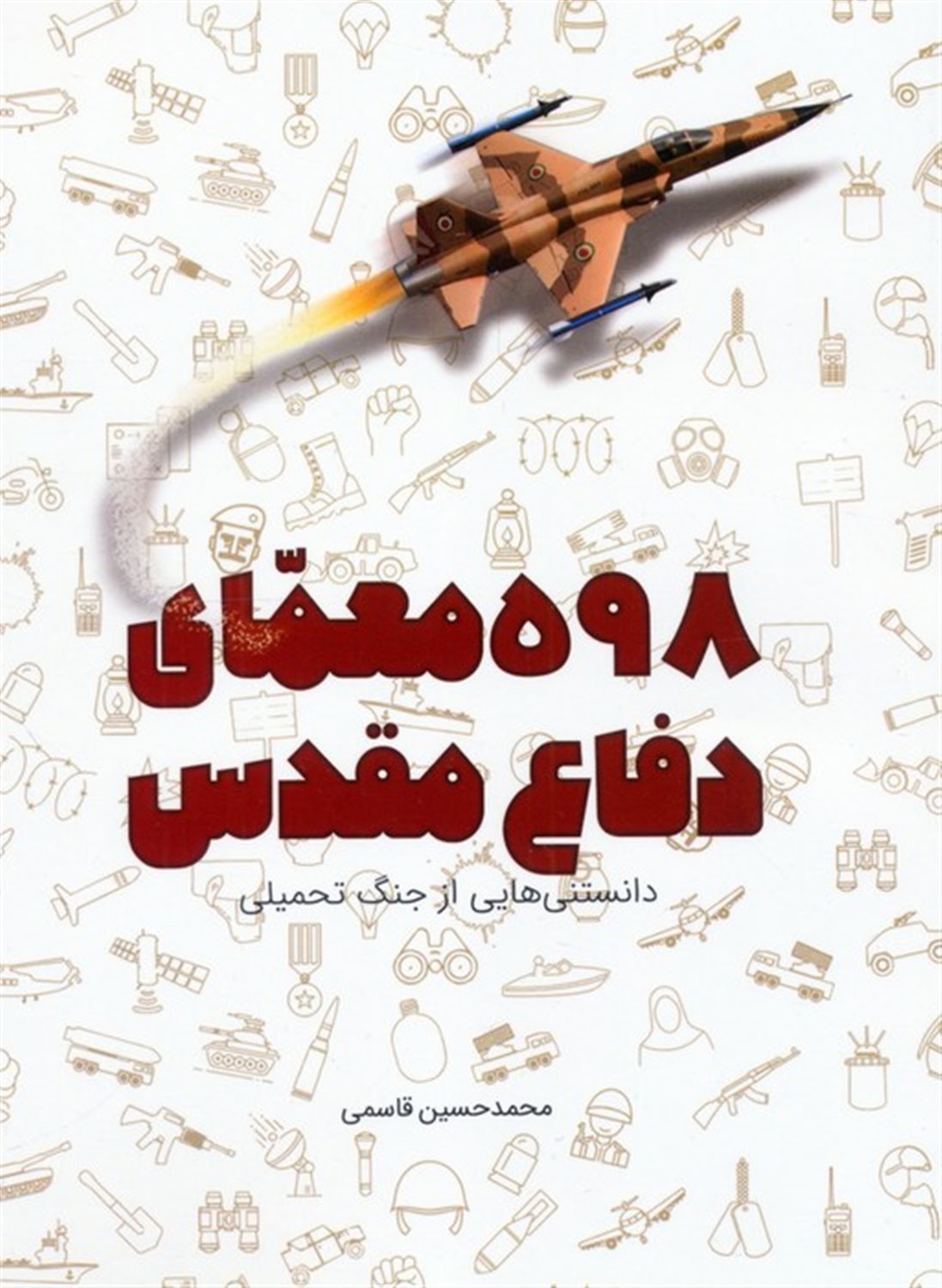 598 معمای دفاع مقدس 