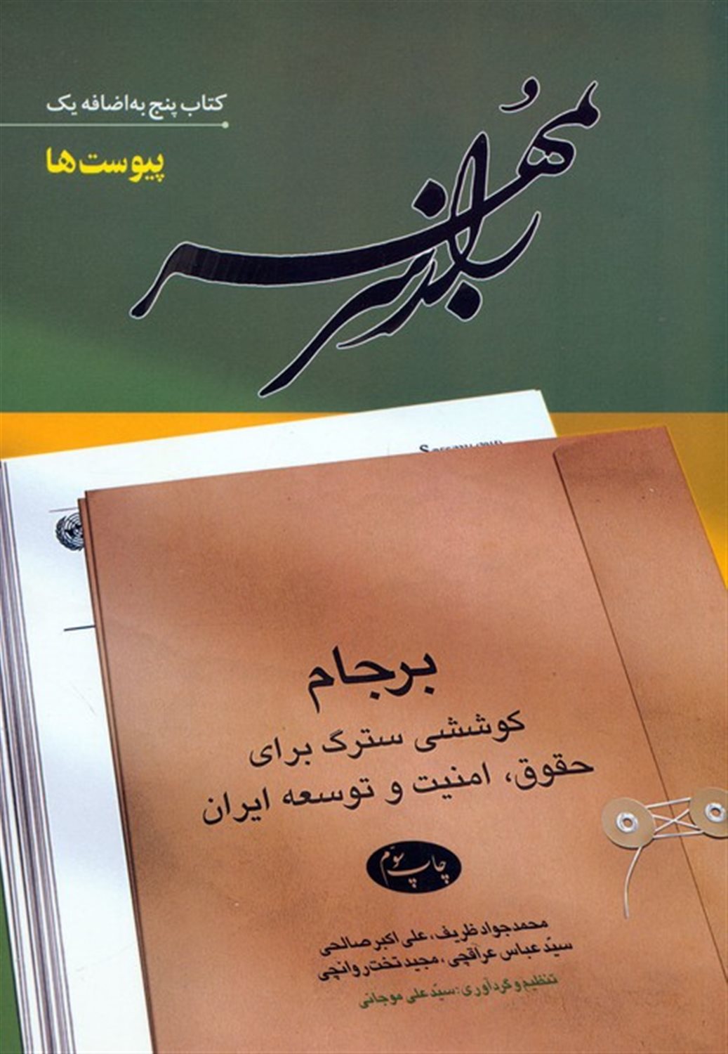 راز سر به مهر 5+1 (پیوست ها)
