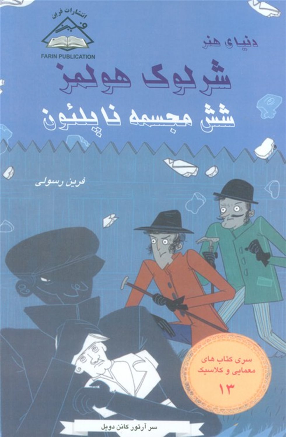 شرلوک هولمز 13 (شش مجسمه ناپلئون)