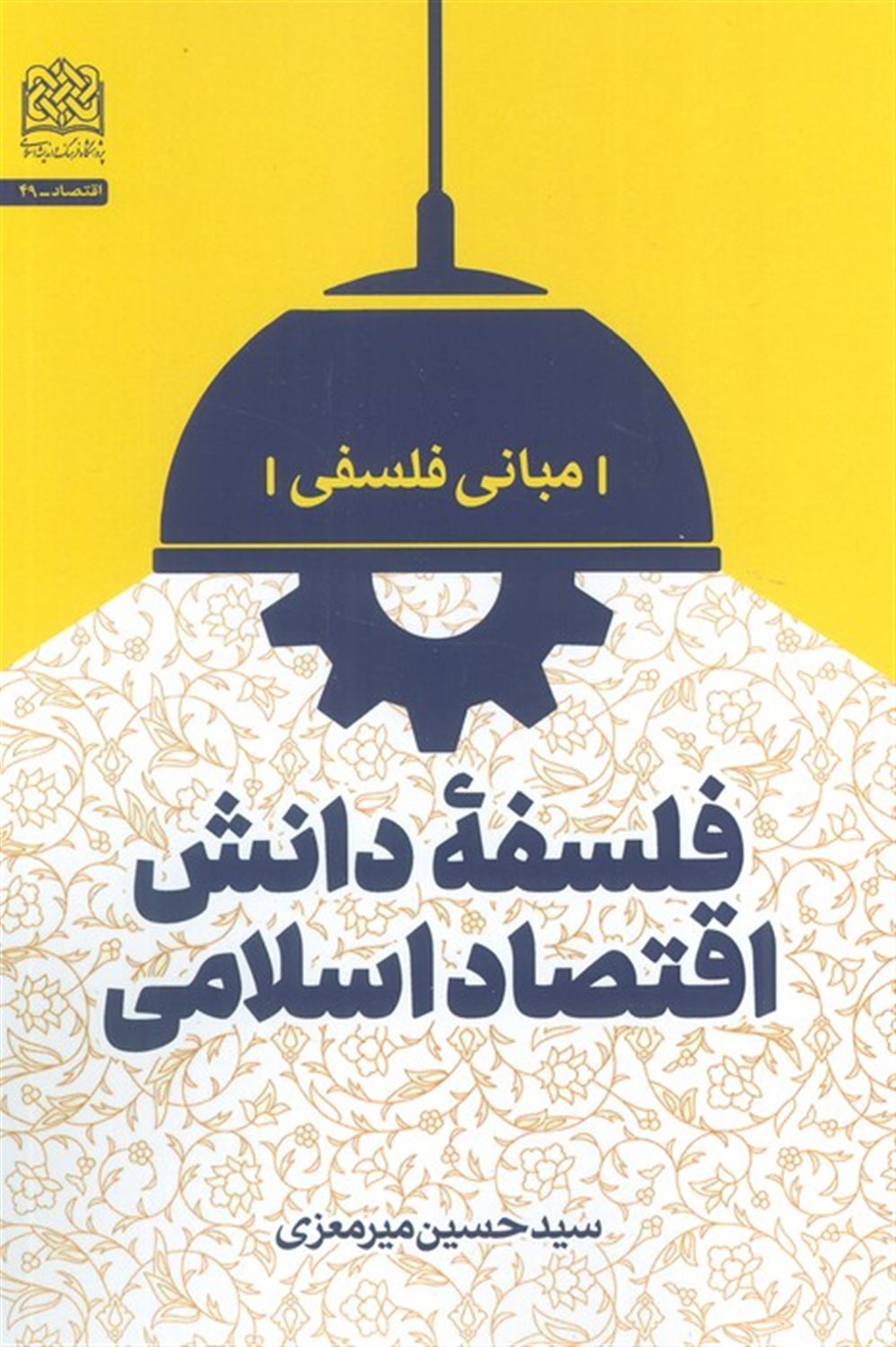 فلسفه دانش اقتصاد اسلامی 