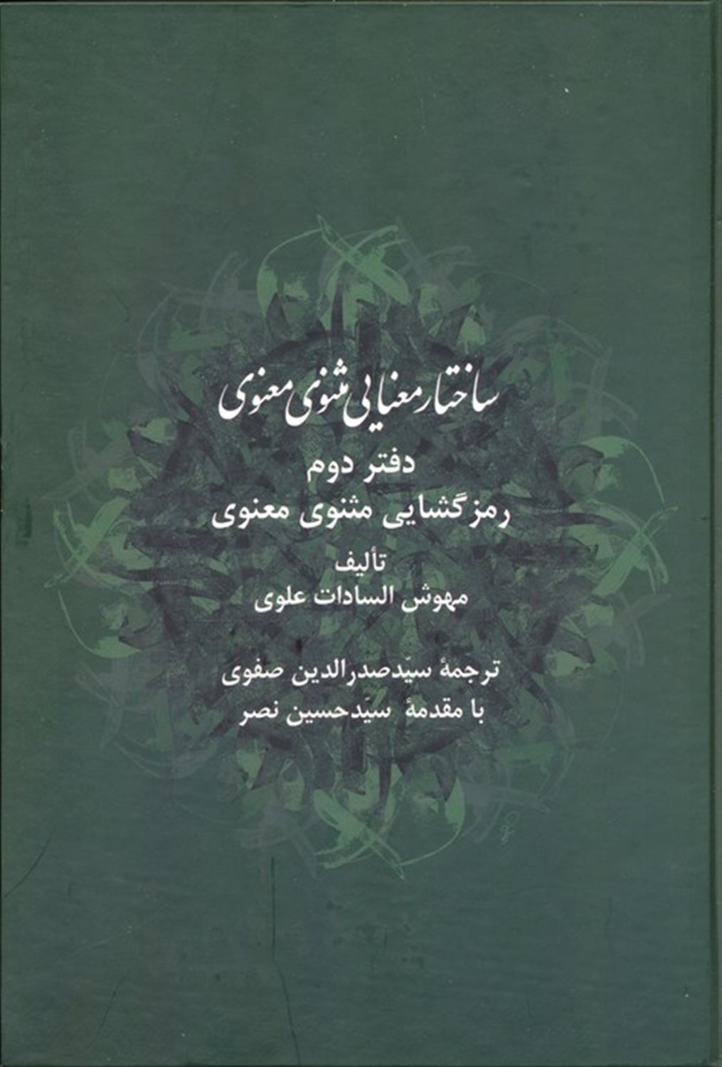 ساختار معنایی مثنوی معنوی (دفتر دوم) 