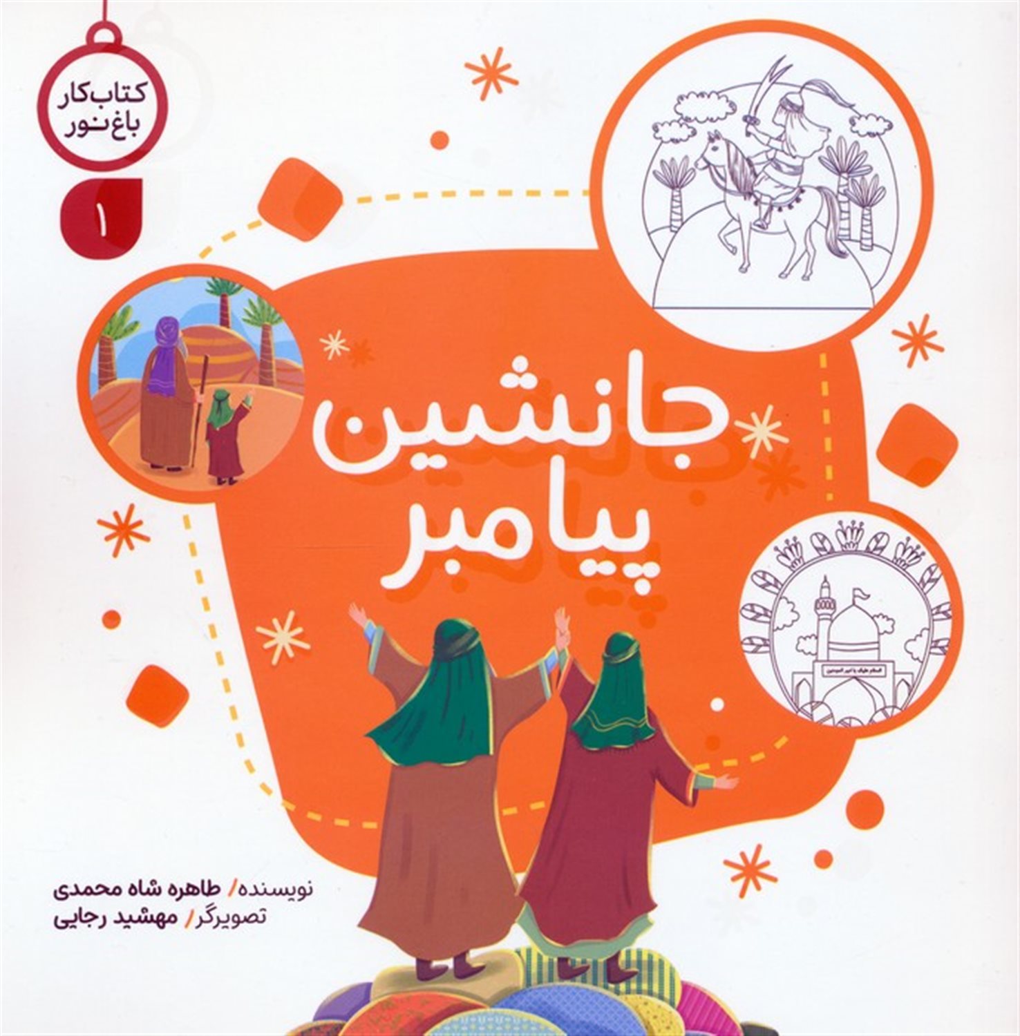 کتاب کار باغ نور 1 (جانشین پیامبر)