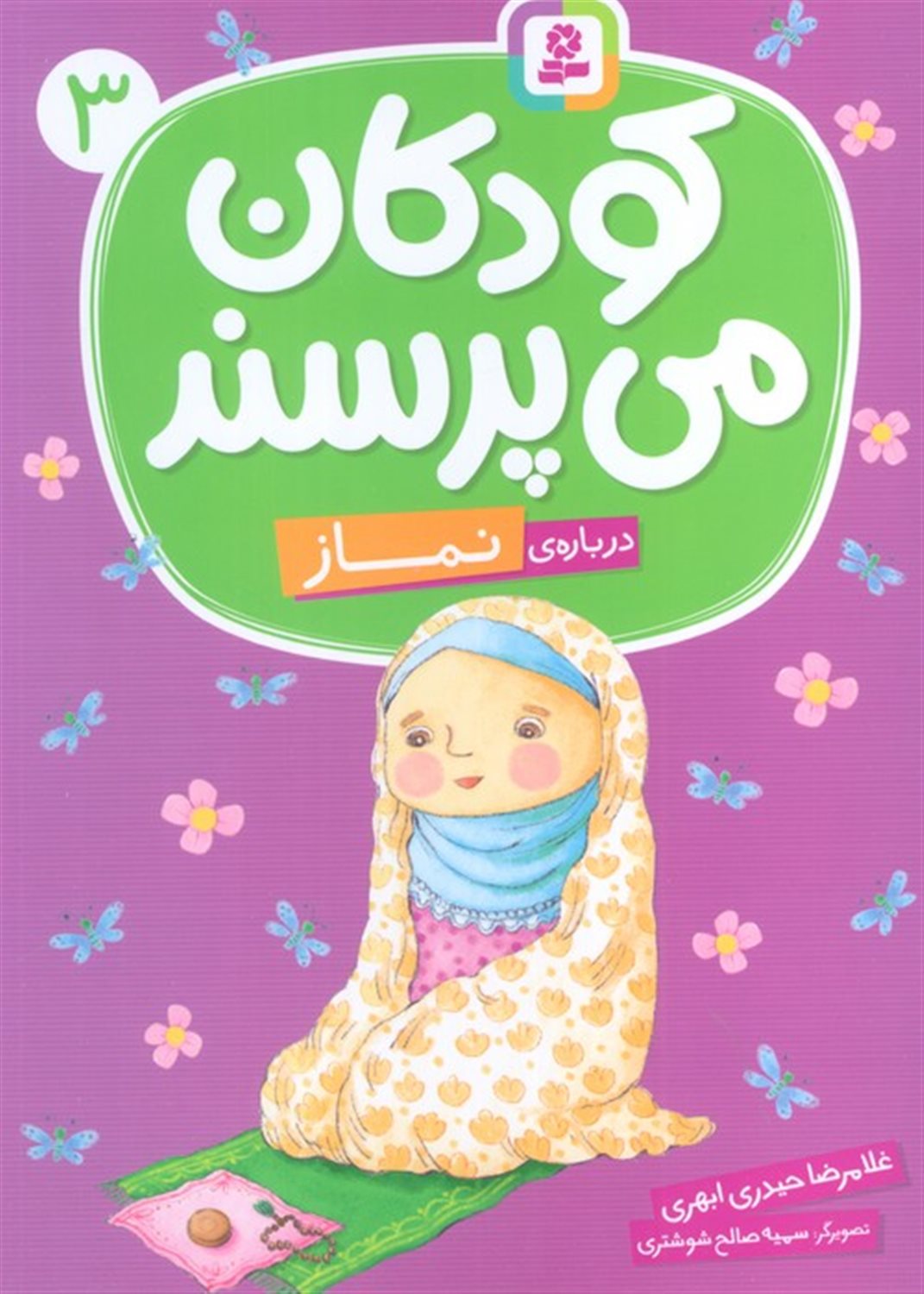 کودکان می پرسند 3 (درباره ی نماز)