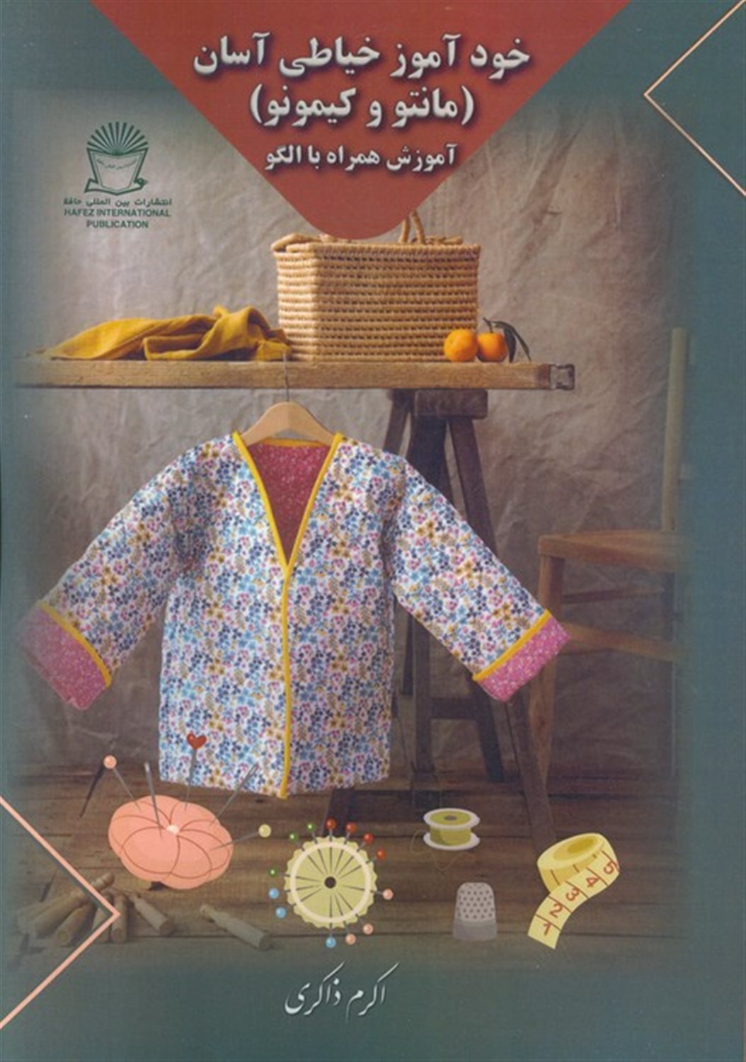 خودآموز خیاطی آسان (مانتو و کیمونو)