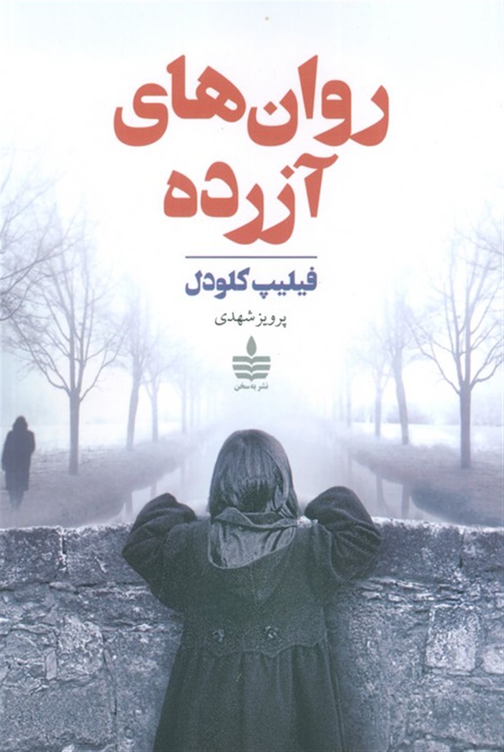 روان های آزرده 