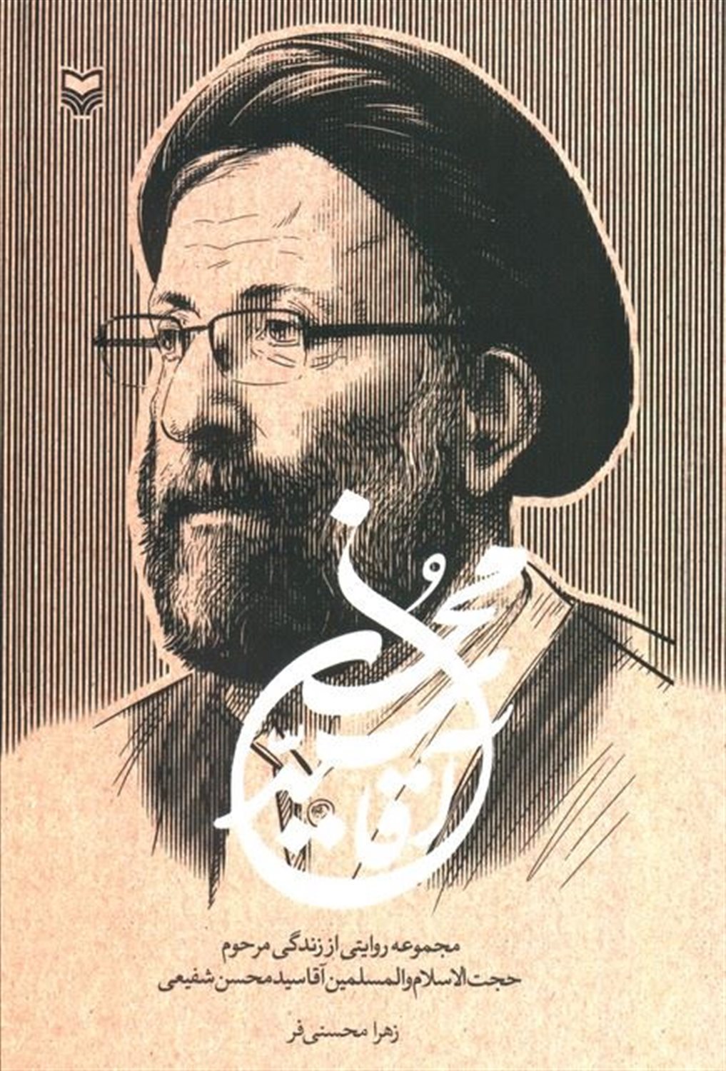 آقا سید محسن 