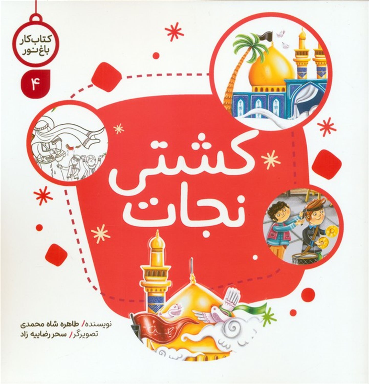 کتاب کار باغ نور 4 (کشتی نجات)
