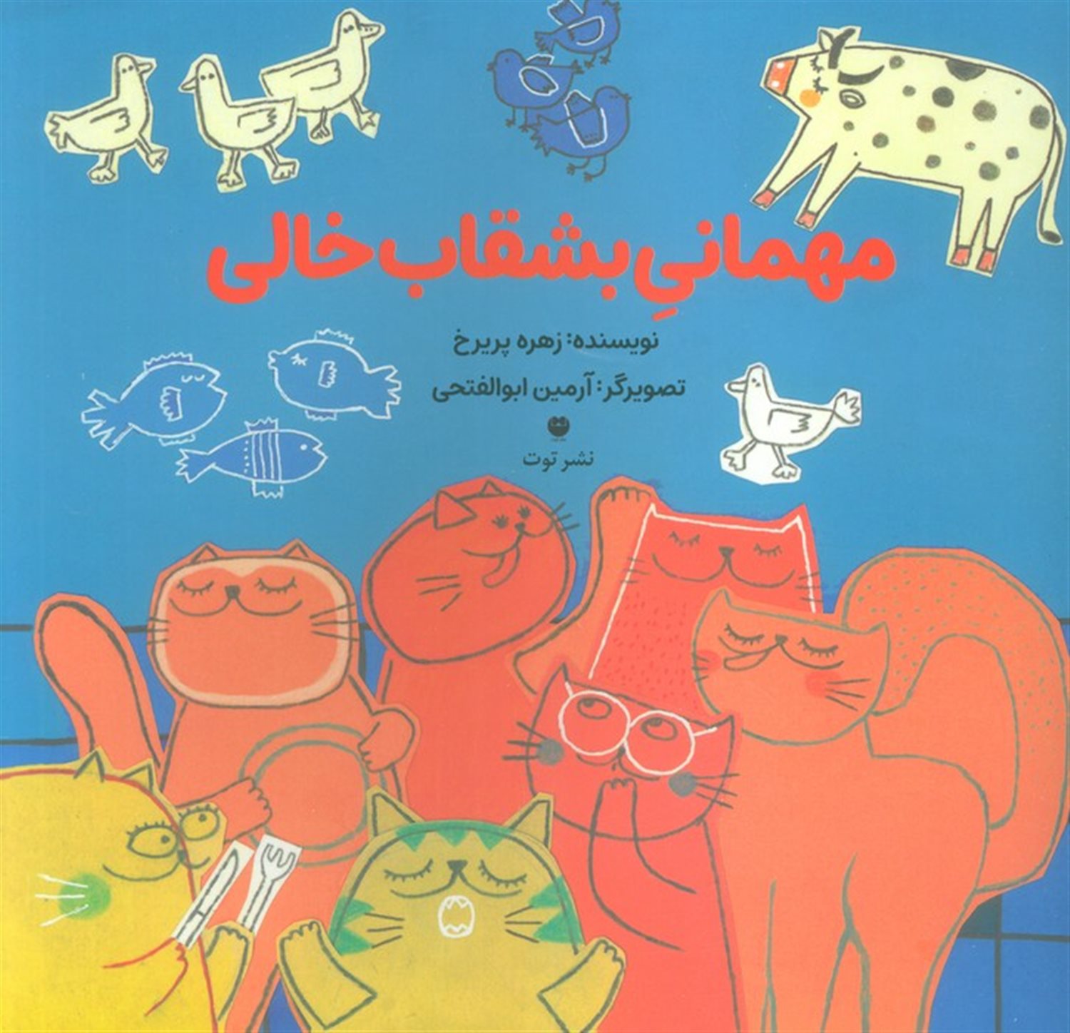 مهمانی بشقاب خالی 