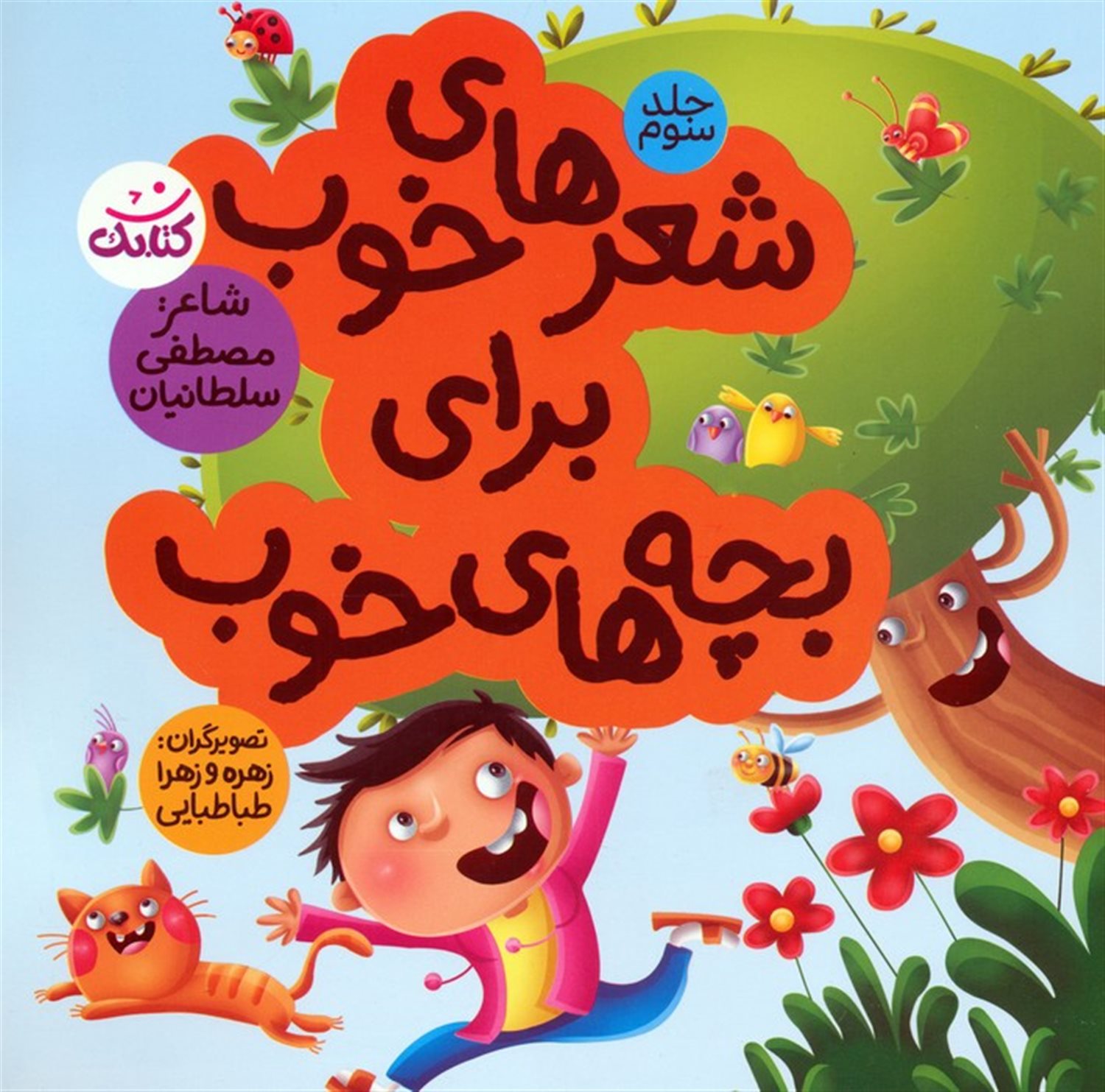 شعرهای خوب برای بچه های خوب 3