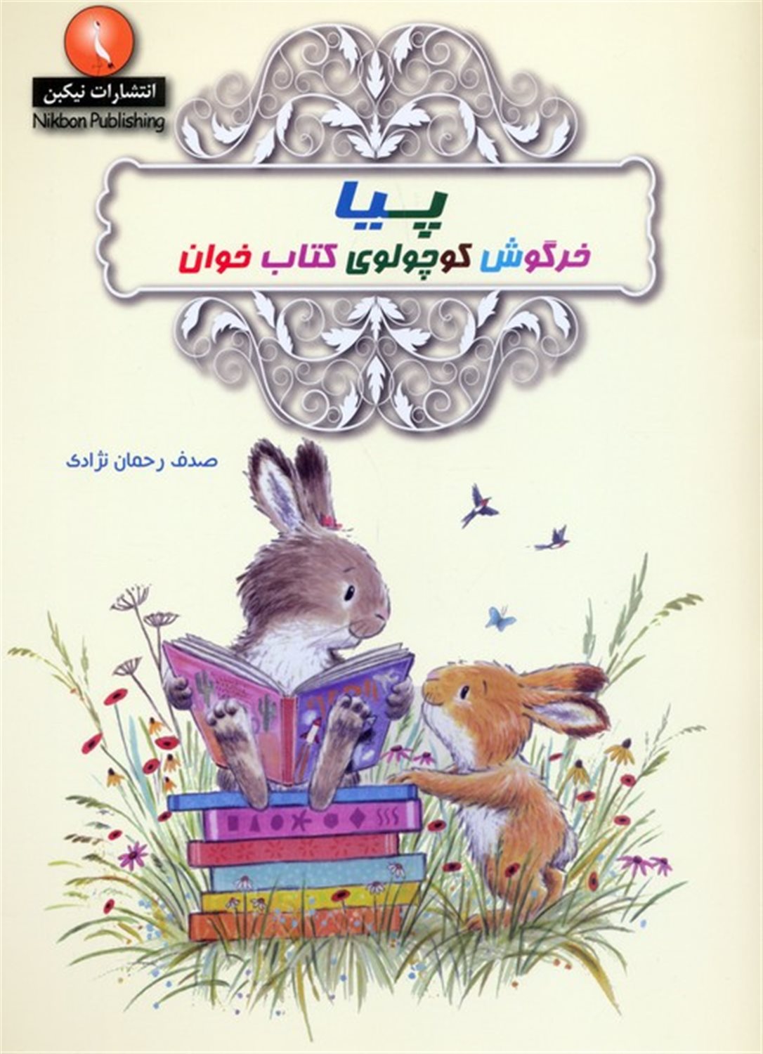 پیا خرگوش کوچولوی کتاب خوان