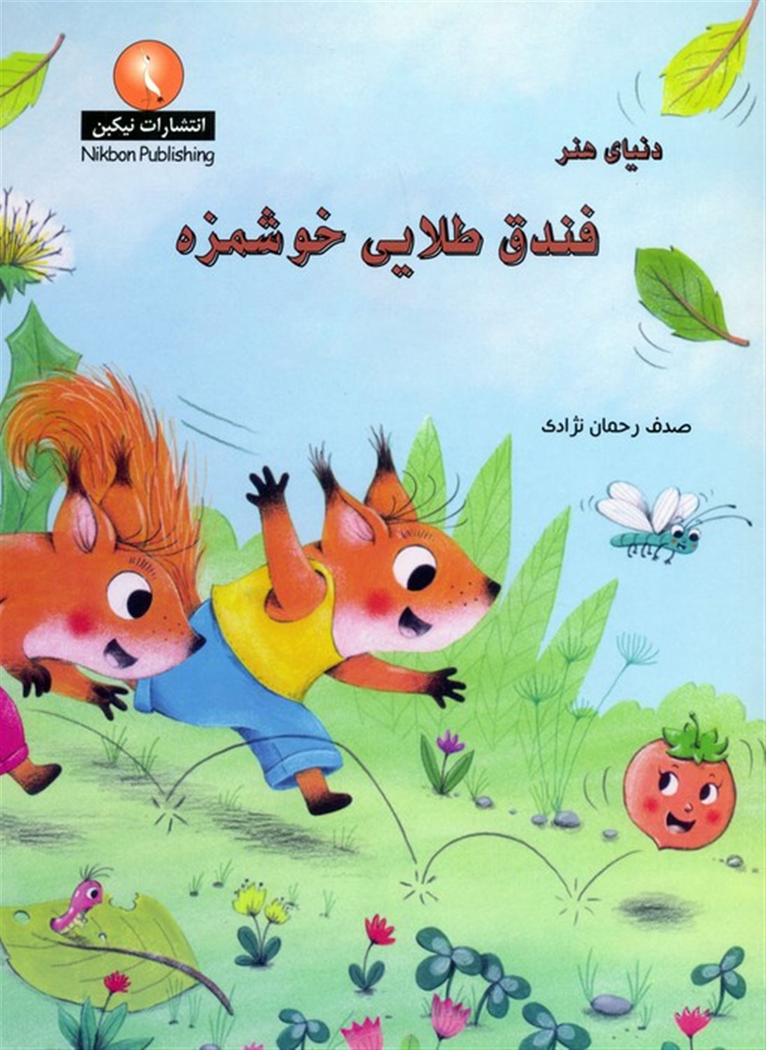 فندق طلایی خوشمزه