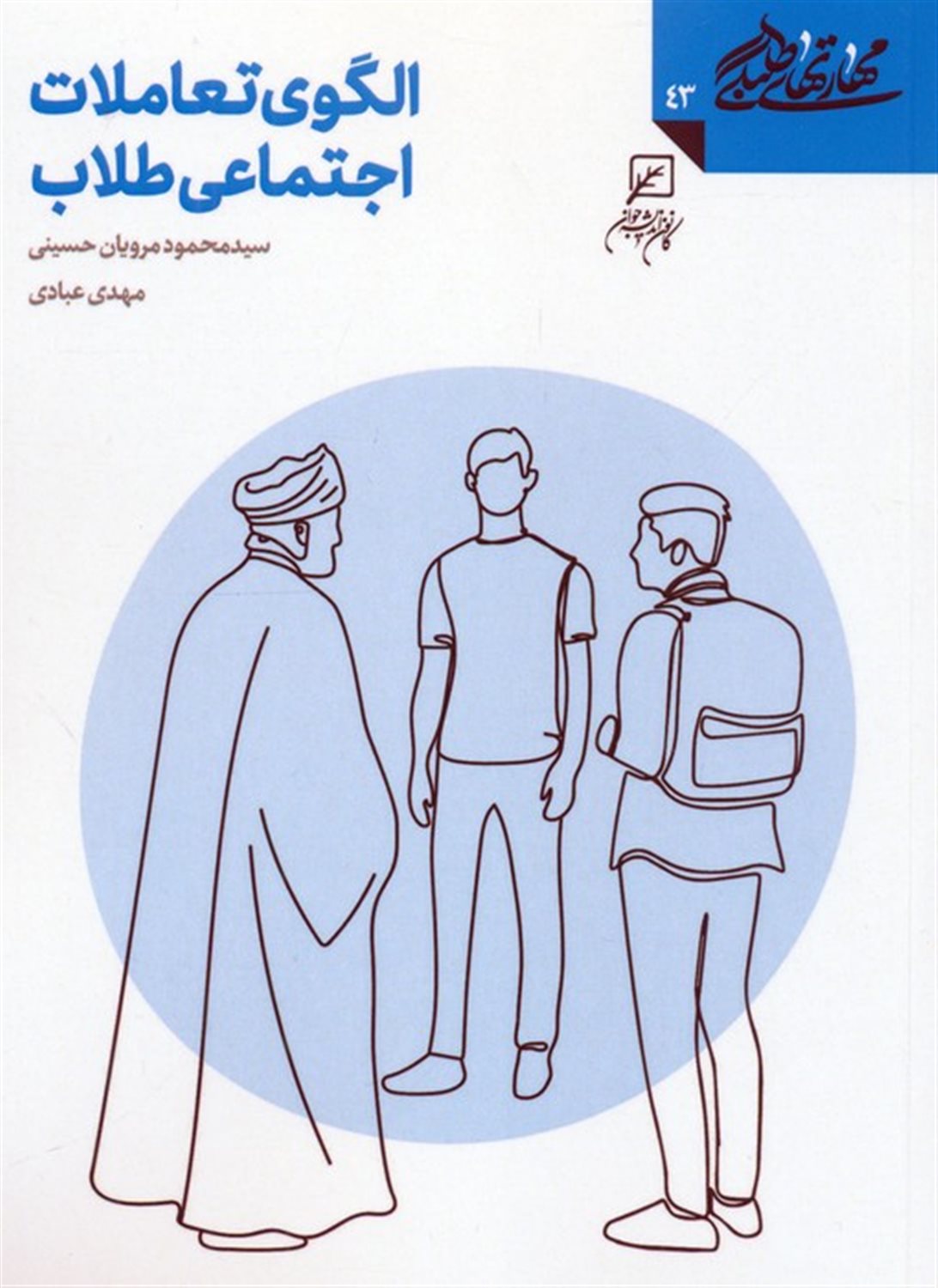 مهارتهای طلبگی 43 (الگوی تعاملات اجتماعی طلاب)