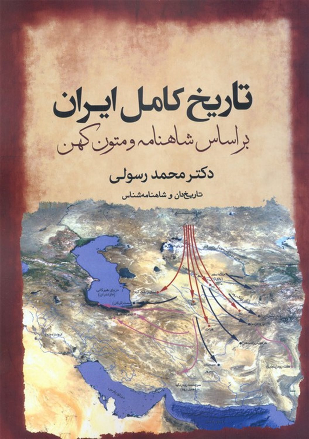 تاریخ کامل ایران بر اساس شاهنامه و متون کهن