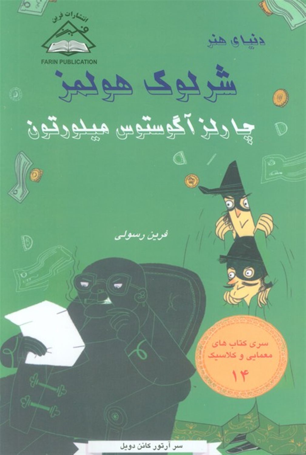 شرلوک هولمز 14 (چارلز آگوستوس هیلورتون)