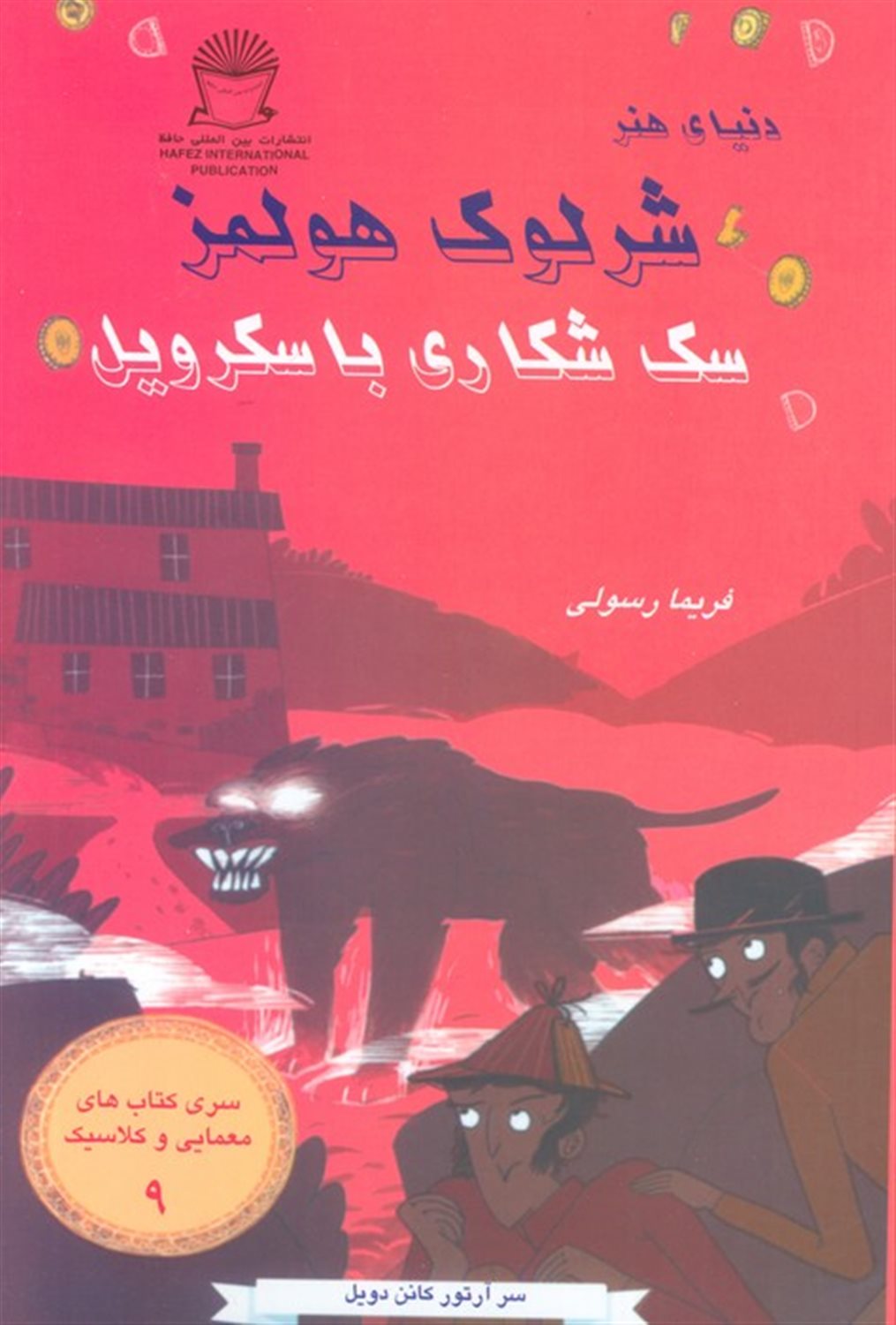 شرلوک هولمز 9 (سگ شکاری باسکرویل)