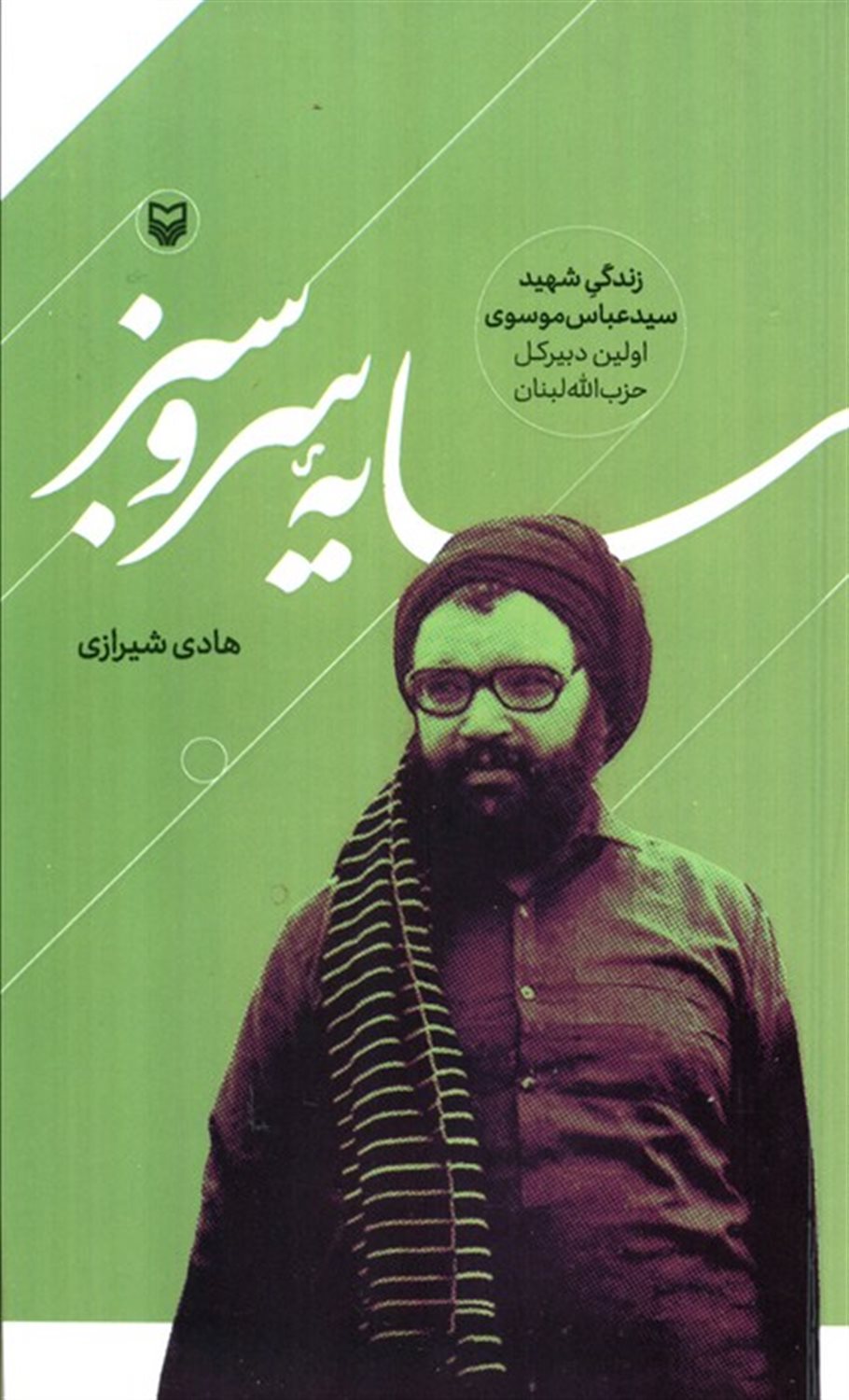 سایه سرو سبز 