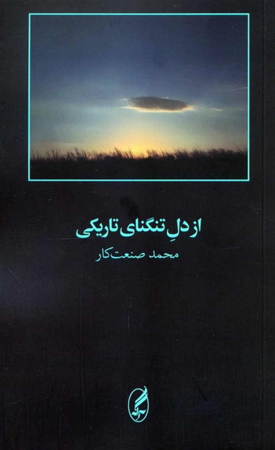 از دل تنگنای تاریکی