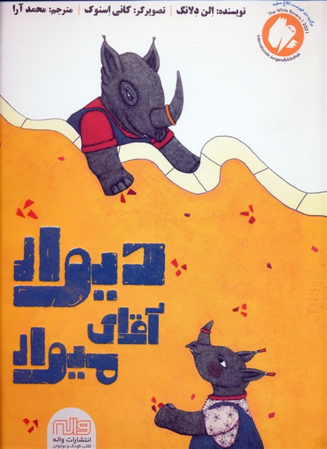 دیوار آقای میوار 