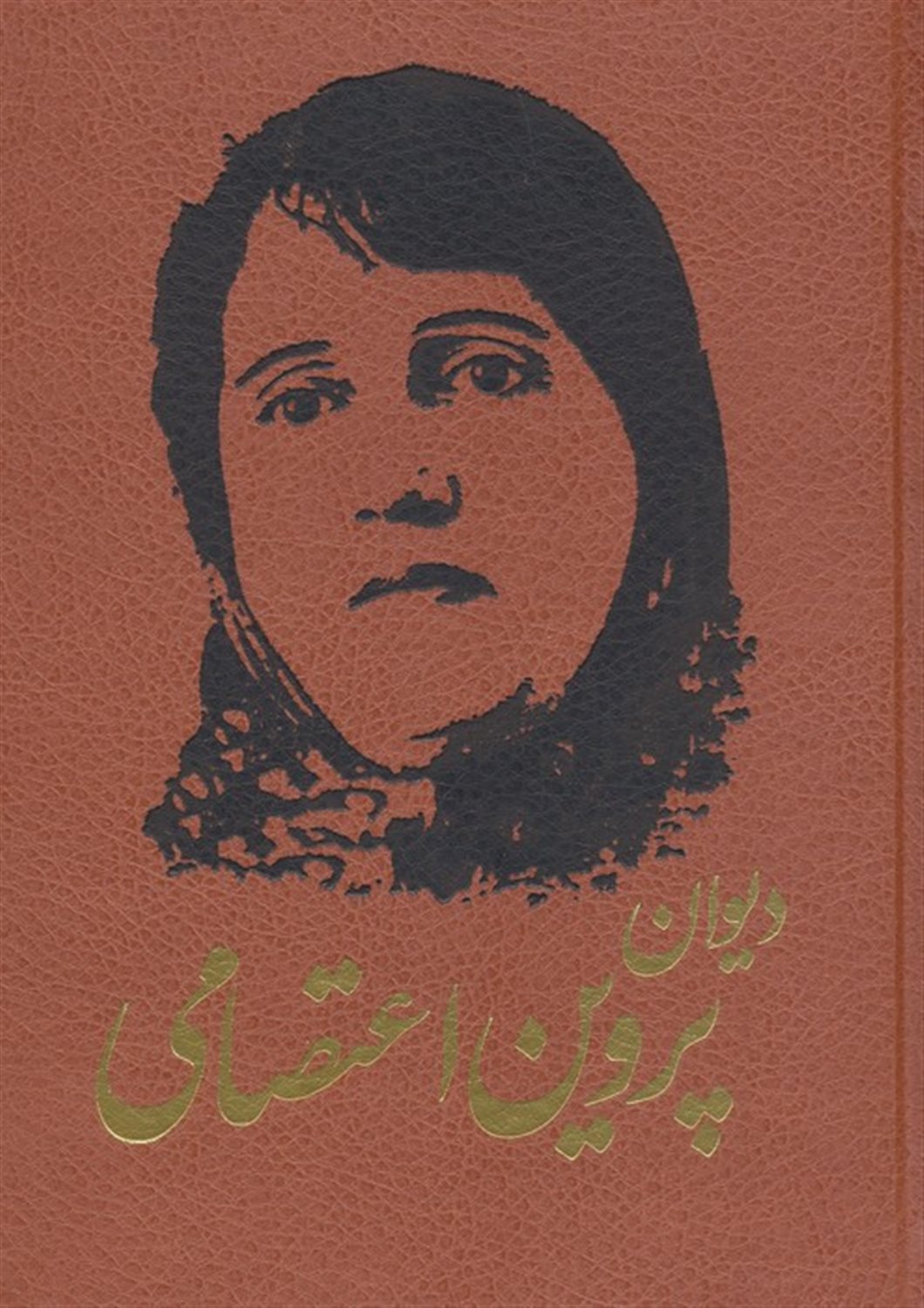 دیوان پروین اعتصامی 